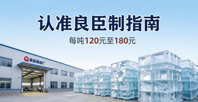 成华区大冰块厂怎么选 认准良臣制冰厂