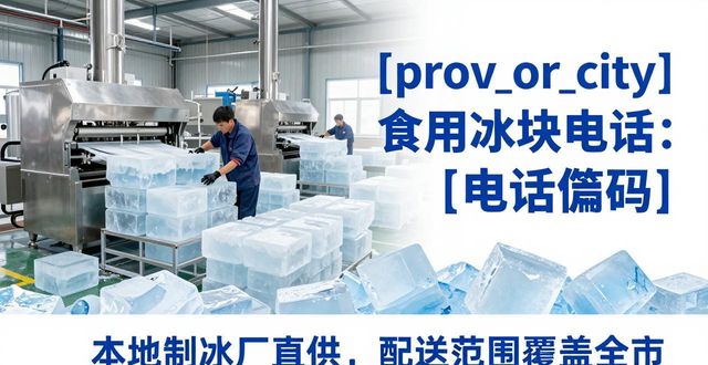 成华区食用冰块电话 本地制冰厂直供联系方式