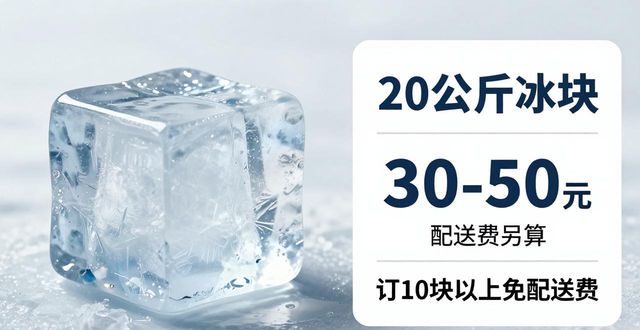 成华区大冰块配送，到底靠不靠谱？