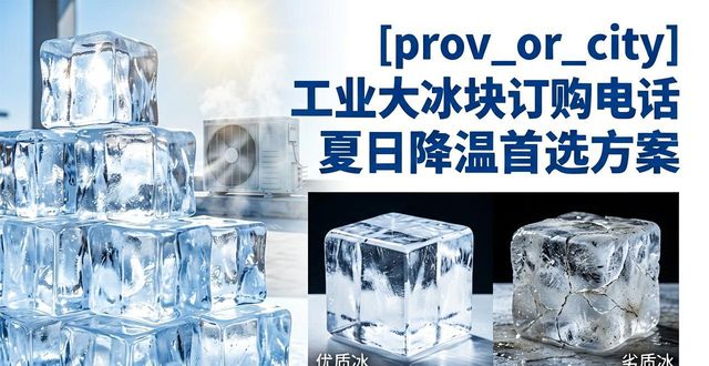 成华区工业大冰块订购电话 夏日降温首选方案