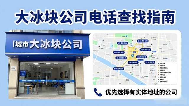 成华区大冰块公司电话怎么找？实用指南来了